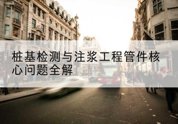 如东声测管常用规格有哪些？-桩基检测与注浆工程管件核心问题全解